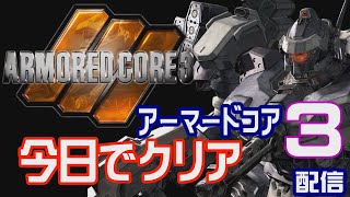 アーマードコア3を今日でクリアする初見攻略配信