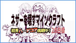 初見＆足枷の男達がハードコアクリアを全力で勝ち取る記録 28日目【マインクラフト】