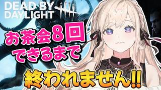お茶会8回できるまで終われません！2v8【DBD】
