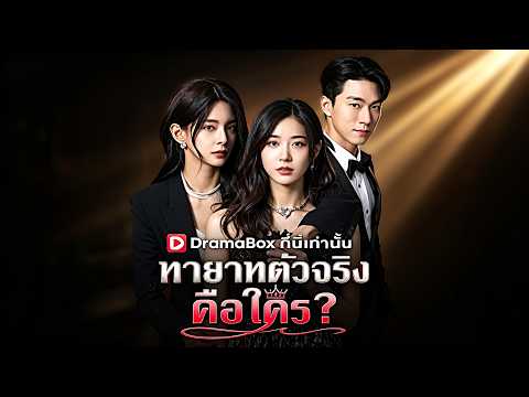 🇹🇭ทายาทตัวจริงคือใคร#drama