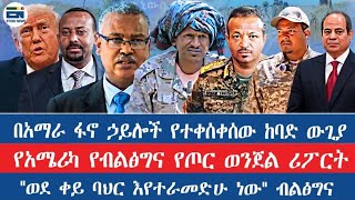 በአማራ በፋኖ ኃይሎች የተቀሰቀስው ከባድ ውጊያ / የአሜሪካ የብልፅግና የጦር ወንጀልን