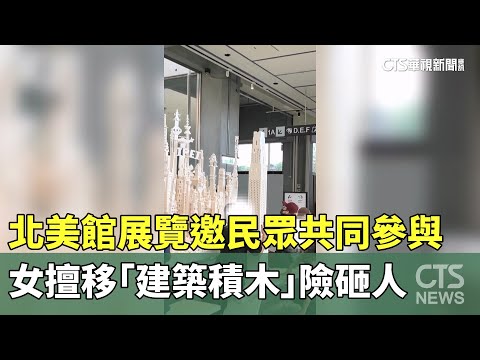 北美館展覽邀民眾共同參與　女擅移「建築積木」險砸人