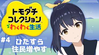 【#トモダチコレクション   ＃4】キャラクリがんばるのん！【キナプロ/逢乃エリィ】