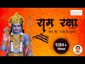 Ram Raksha Stotra (श्री राम रक्षा स्तोत्र) with lyrics by Rajendra Vaishampayan | 