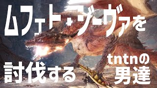 【MHW】ムフェト・ジーヴァを討伐するtntnの男たち