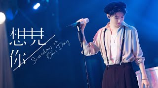 【TFBOYS 王俊凱】王俊凱ｘ星火飛行器合唱《想見你想見你想見你》 情感細膩，眼神溫柔，誰能不動心❤ 《我們的樂隊》 第十三期 王俊凱cut【Karry Wang Junkai】