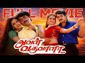 Aval Varuvala 1998 Tamil Full Movie HD 4K Ajith Kumar Simran Goundamani Vicky Cinemas