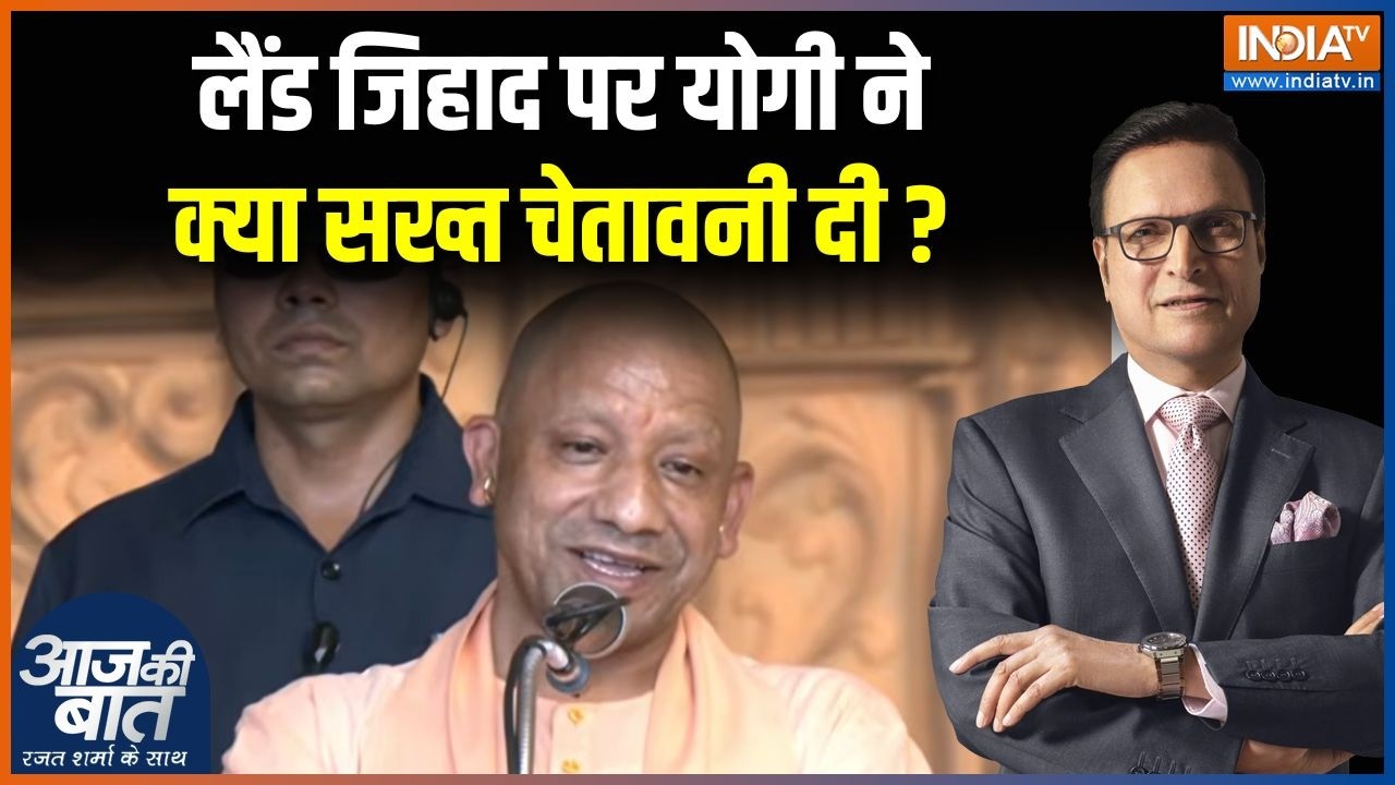 Yogi Adityanath on Land Jihad: लैंड जिहाद पर योगी की वार्निंग, जिहादियों
