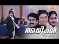 Adhipan Malayalam Full Movie Mohanlal Parvathy Jayaram Monisha Devan