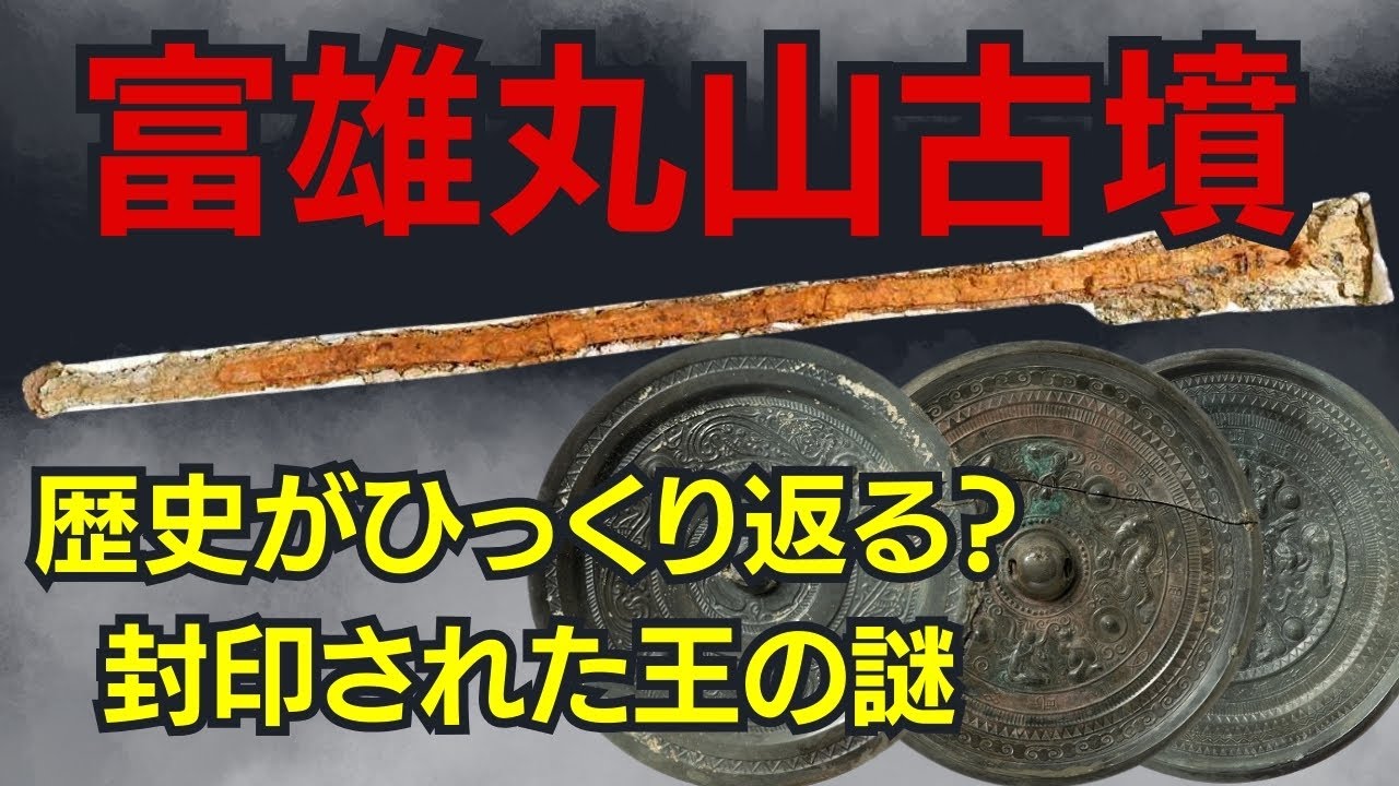 【富雄丸山古墳】日本の歴史が覆る大発見！？【封印された王の謎】