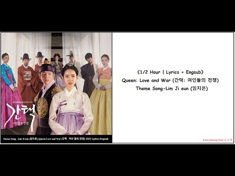 《1/2 Hour | Lyrics + Engsub》 Queen: Love and War (간택: 여인들의 전쟁) Theme Song-Lim Ji eun (임지은)