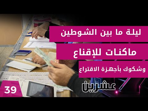 شاهد بالفيديو.. ليلة ما بين الشوطين.. ماكنات للإقناع وشكوك بأجهزة الاقتراع! - عشرين م٢ - الحلقة ٣٩