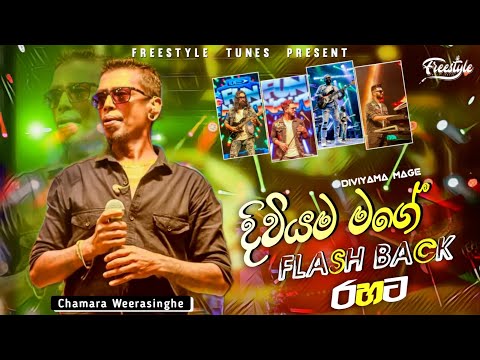 Diviyama Mage | දිවියම මාගේ | Chamara Weerasinghe | Flash Back | 2024 Live Show With Flash Back