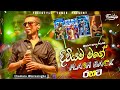 Diviyama Mage දිවියම මාගේ Chamara Weerasinghe Flash Back 2024 Live Show With Fla