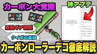 【神アプデ】"最強"になったカーボンローラーデコのギアと立ち回りをガチ勢が解説します!!【スプラトゥーン3】【初心者】【スプラ3】【ギア解説】【クイックボム/ウルトラショット】