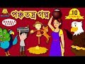 পঞ্চতন্ত্র গল্প Panchatantra Stories New Bengali Stories বাংলা