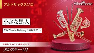 Download lagu 小さな黒人 / 作曲:Claude Debussy(A.Sax.ソロ) mp3 Download lagu 小さな黒人 / 作曲:Claude Debussy(A.Sax.ソロ) mp3