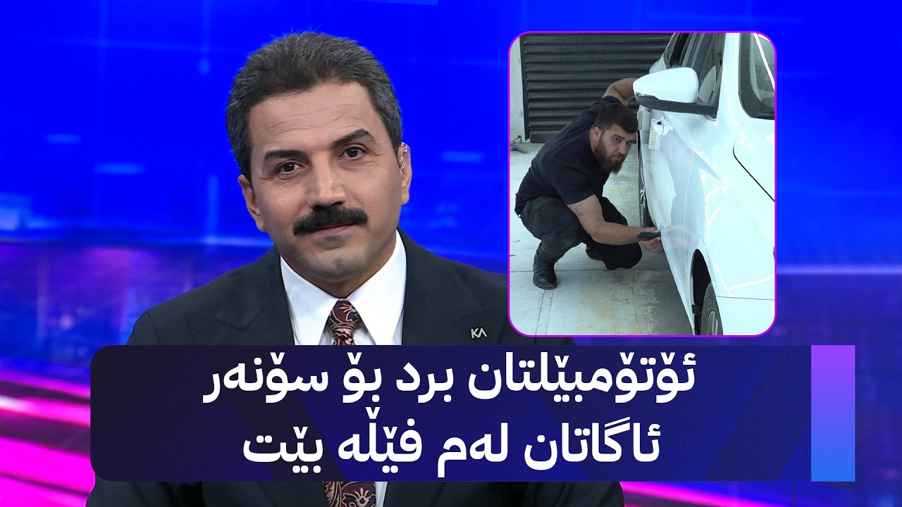 ڤیدیۆ | ئۆتۆمبێلتان برد بۆ سۆنەر ئاگاتان لەم فێڵە بێت