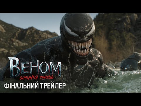 Фінальний трейлер