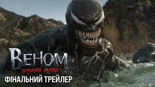 Веном: Останній танець. Фінальний трейлер