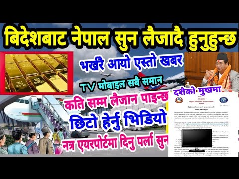 Breaking news बिदेशबाट TV सुन सामान के के लैजान पाइन्छ हेर्नु Nepal  Airports TV Gold Custom Rules