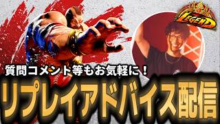 【スト6】リプレイアドバイス配信！質問等も初心者さんも動画勢でもお気軽に！