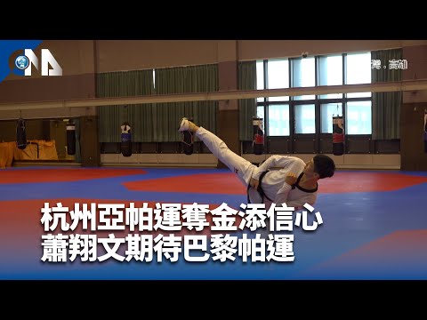 杭州亞帕運奪金添信心 蕭翔文陳柏諺期待巴黎帕運