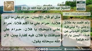 1930 - حكم الحلف بالحرام - نور على الدرب image