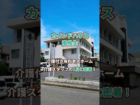 『カインドハウス南鳥生』介護職1日密着編