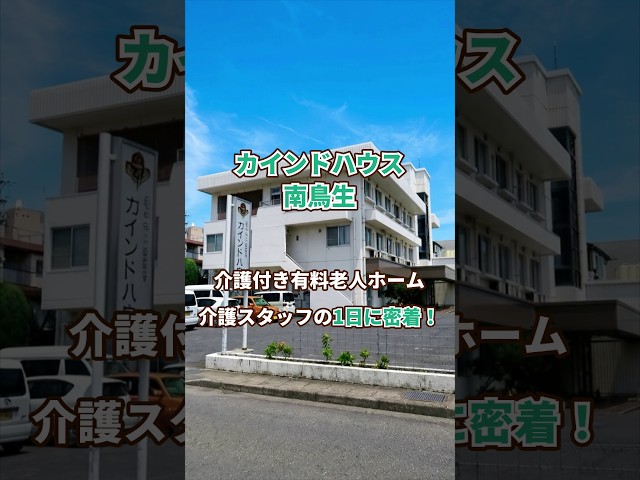 『カインドハウス南鳥生』介護職1日密着編