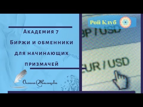 Академия 7 l Биржи и обменники для начинающих призмачей