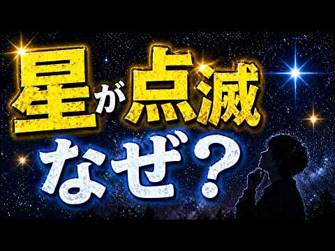 夜空の星が点滅して見えるのはなぜ？