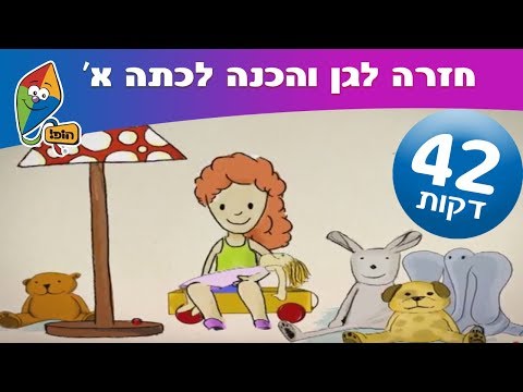 חזרה לגן והכנה לכתה א' - שירים ותכניות ברצף - ערוץ הופ! - לגדול בידיים טובות