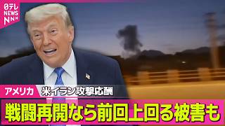 【アメリカ】イラン反撃“ホルムズ海峡封鎖”発表　米中央軍は否定「商船は自由に航行」──国際ニュースライブ（日テレNEWS LIVE）