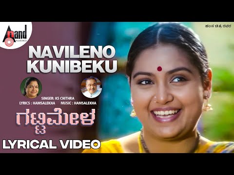 Navileno Kunibeku Lyrical Video | K.S.Chitra | S.Mahendar | Shruti | Hamsalekha | Gattimela