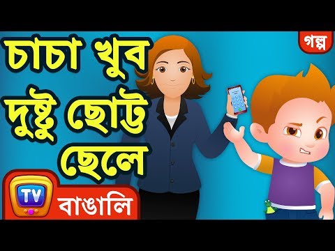 চাচা খুব দুষ্টু ছোট্ট ছেলে (Naughty ChaCha Gets Lost) - ChuChuTV Bengali Moral Stories