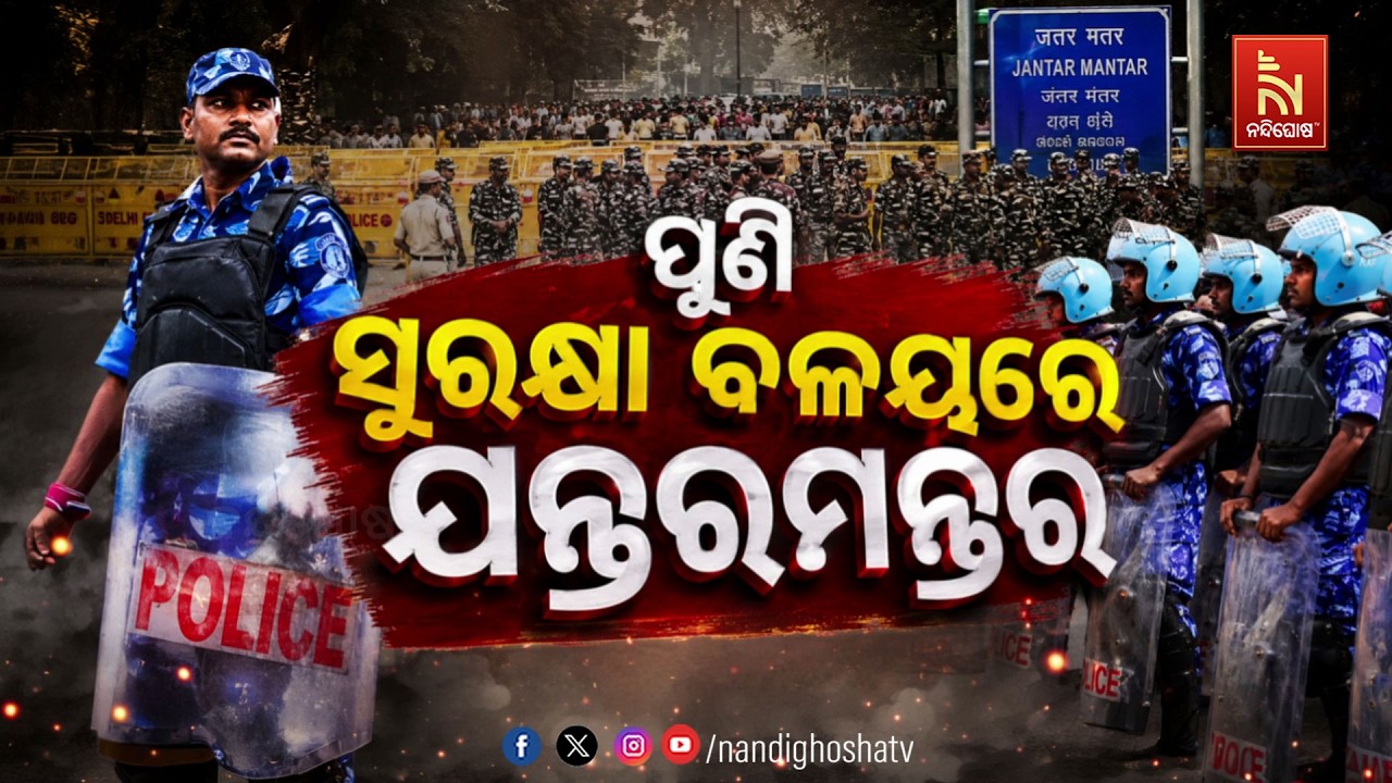 🔴 Live | ପୁଣି ସୁରକ୍ଷା ବଳୟରେ ଯନ୍ତରମନ୍ତର