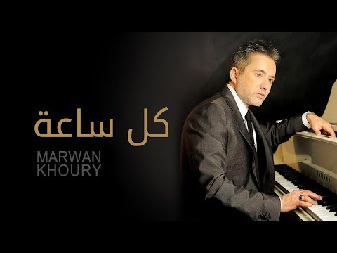 مروان خوري - كل ساعة ( النسخة الأصلية 2023) | Marwan Khoury - Kel Saah (Official Audio)