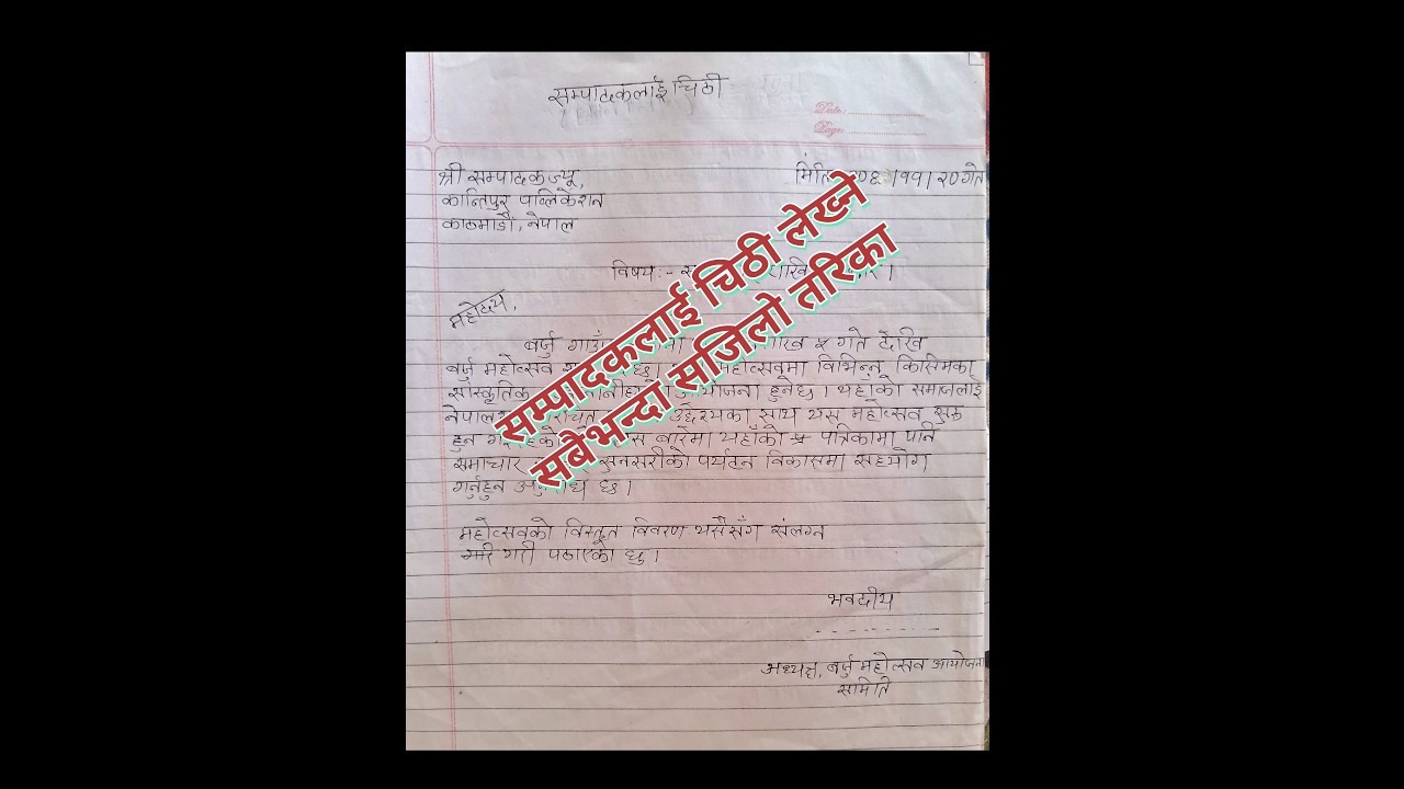 सम्पादकलाई चिठी लेखन नमुना/Format | Sampadak lai chithhi In Nepali Class 9,10,11 & 12