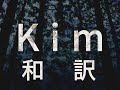 和訳 Kim Eminem