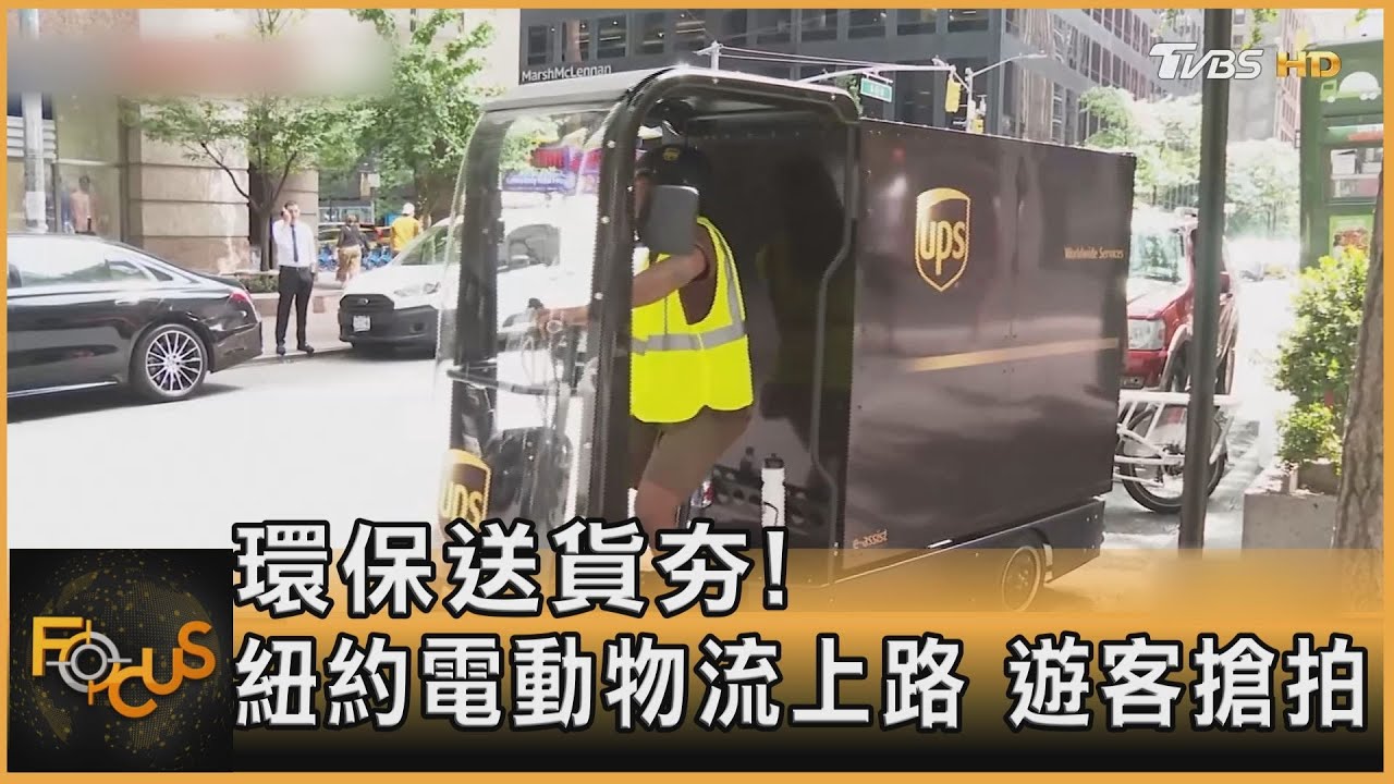 環保送貨夯!紐約電動物流上路 遊客搶拍