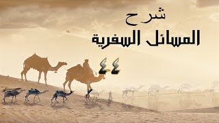 صورة شرح المسائل السفرية 44