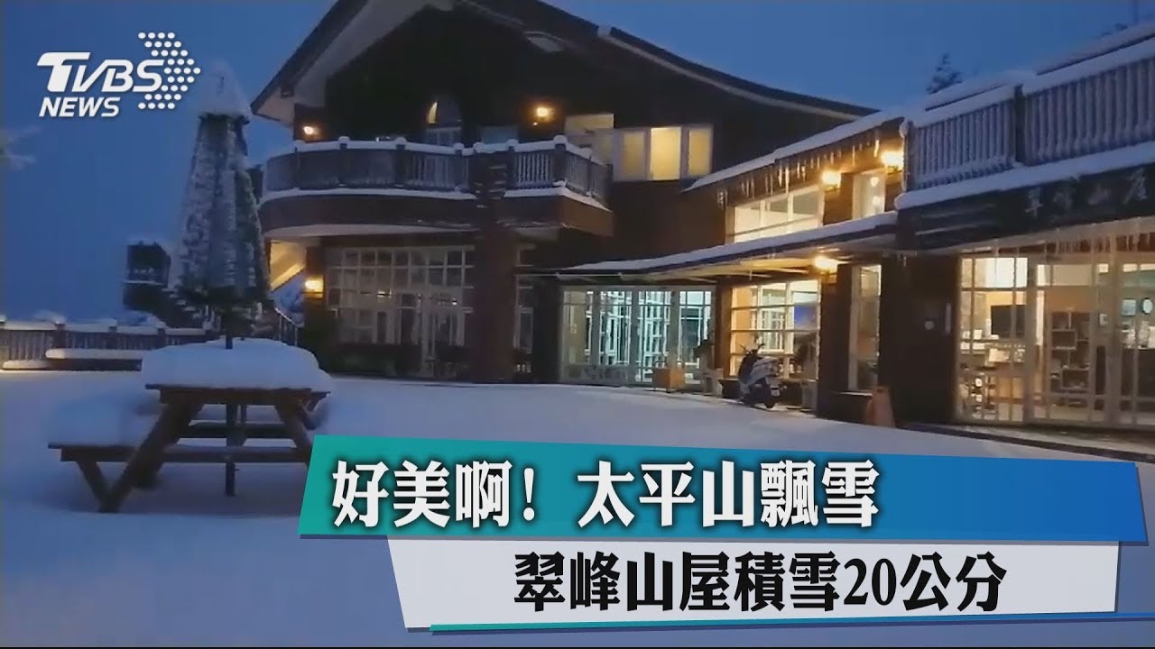宛如置身國外！太平山飄雪翠峰山屋　積雪20公分