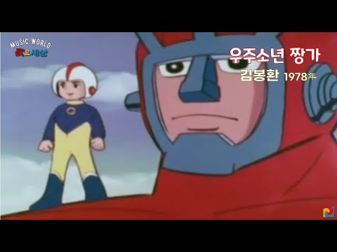 ▶ 우주소년 짱가 (1978年) [노래:김봉환 / 작사:박준영 / 작곡:안길웅 / 편곡:안길웅]