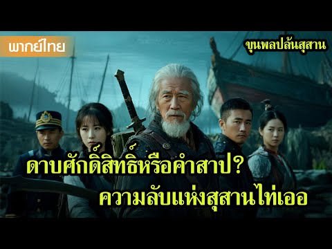 หนังพากย์ไทย | ดาบศักดิ์สิทธิ์หรือคำสาป? ความลับแห่งสุสานไท่เออ😲 | หนังจีน2025