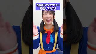 衣装交換してみた結果・・・・・ #shorts