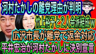 【日本保守党】河村たかし離党理由判明！やはり！竹上裕子と2人会派結成w／広沢市長離党で返金対応／平井宏治が河村たかしに決別宣言
