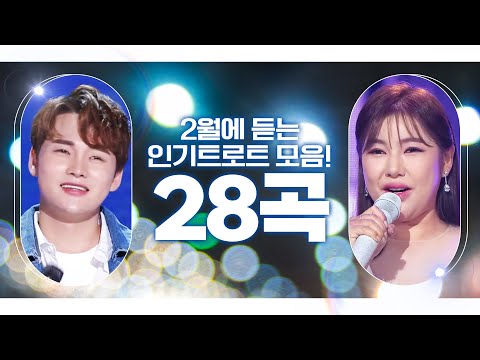 2월에 듣는 인기트로트 28곡 모음! #박서진 #홍진영 #송가인 #노래방애창곡 #노래방 #주말에듣는트로트