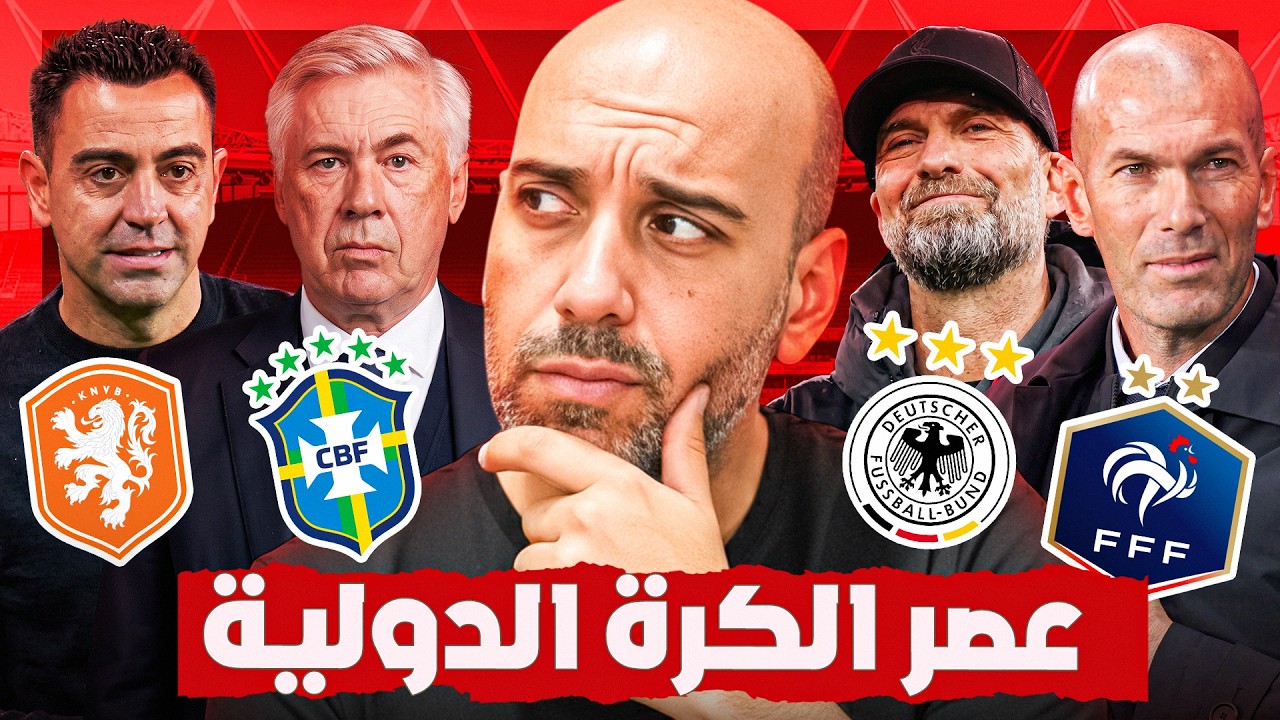 تشافي في هولندا ..ماذا يتغير في كرة القدم الدولية ؟