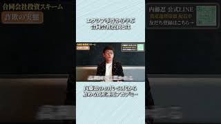 合同会社投資って何？【エクシア事件】　#資産形成 #お金